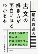 #笹森義通 #古文の解き方が面白いほどわかる本