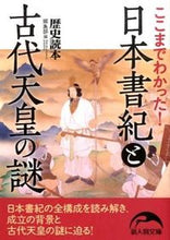 画像をギャラリービューアに読み込む, ＃歴史読本編集部　編 ＃ここまでわかった！日本書紀と古代天皇の謎 ﾚｷｼﾄﾞｸﾎﾝﾍﾝｼﾕｳﾌﾞ :9784046009968
