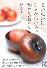 ＃沖　幸子　著 ＃ていねいに日々をつむぐ、５０からの暮らし ｵｷｻﾁｺ :9784046010056