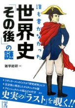 画像をギャラリービューアに読み込む, ＃雑学総研　著 ＃誰も書かなかった　世界史「その後」の謎 ｻﾞﾂｶﾞｸｿｳｹﾝ :9784046010063
