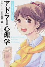 Load image into Gallery viewer, #向後千春監修 #コミックでわかるアドラー心理学
