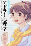 #向後千春監修 #コミックでわかるアドラー心理学
