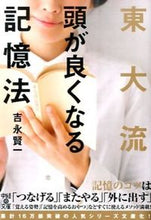 Load image into Gallery viewer, ＃吉永　賢一　著 ＃東大流　頭が良くなる記憶法 ﾖｼﾅｶﾞｹﾝｲﾁ :9784046010568
