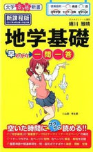 画像をギャラリービューアに読み込む, ＃蜷川 雅晴 ＃地学基礎早わかり　一問一答　新課程版 ﾆﾅｶﾞﾜﾏｻﾊﾙ :9784046010636
