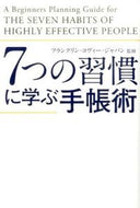 #フランクリン・コヴィ #７つの習慣に学ぶ手帳術