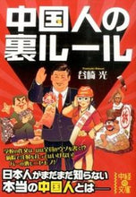 画像をギャラリービューアに読み込む, ＃谷崎　光　著 ＃中国人の裏ルール ﾀﾆｻﾞｷﾋｶﾘ :9784046010698
