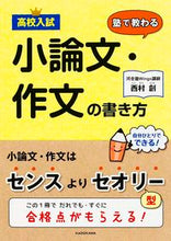画像をギャラリービューアに読み込む, ＃西村　創　著 ＃高校入試　塾で教わる小論文・作文の書き方 ﾆｼﾑﾗﾊｼﾞﾒ :9784046010803
