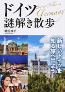 #関田淳子 #ドイツ謎解き散歩
