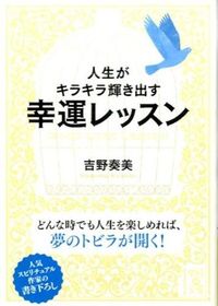 ＃吉野　奏美　著 ＃人生がキラキラ輝き出す幸運レッスン ﾖｼﾉｶﾅﾐ :9784046010971