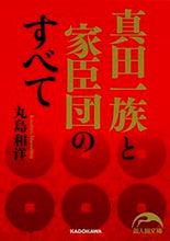 画像をギャラリービューアに読み込む, ＃丸島　和洋　著 ＃真田一族と家臣団のすべて ﾏﾙｼﾏｶｽﾞﾋﾛ :9784046010995

