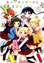 画像をギャラリービューアに読み込む, ＃きんいろ英語レッスン ＃「きんいろモザイク」と英語レッスン ｷﾝｲﾛｴｲｺﾞﾚﾂｽﾝ :9784046011077
