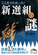 画像をギャラリービューアに読み込む, ＃歴史読本編集部　編 ＃ここまでわかった！新選組の謎 ﾚｷｼﾄﾞｸﾎﾝﾍﾝｼﾕｳﾌﾞ :9784046011169
