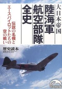 ＃歴史読本編集部　編 ＃大日本帝国　陸海軍航空部隊全史 ﾚｷｼﾄﾞｸﾎﾝﾍﾝｼﾕｳﾌﾞ :9784046011176