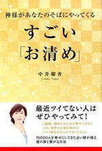 画像をギャラリービューアに読み込む, ＃中井　耀香　著 ＃神様があなたのそばにやってくる　すごい「 ﾅｶｲﾖｳｶ :9784046011497
