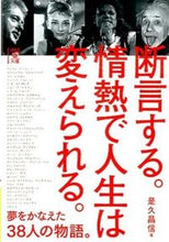 画像をギャラリービューアに読み込む, ＃是久　昌信　著 ＃断言する。情熱で人生は変えられる。 ｺﾚﾋｻﾏｻﾉﾌﾞ :9784046011572
