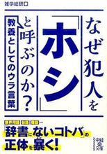 画像をギャラリービューアに読み込む, ＃雑学総研　著 ＃なぜ犯人を「ホシ」と呼ぶのか？ ｻﾞﾂｶﾞｸｿｳｹﾝ :9784046011787

