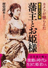 画像をギャラリービューアに読み込む, ＃歴史読本編集部　編 ＃カメラが撮らえた幕末三〇〇藩藩主とお姫様 ﾚｷｼﾄﾞｸﾎﾝﾍﾝｼﾕｳﾌﾞ :9784046011855
