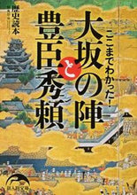 画像をギャラリービューアに読み込む, ＃歴史読本編集部　編 ＃ここまでわかった！大坂の陣と豊臣秀頼 ﾚｷｼﾄﾞｸﾎﾝﾍﾝｼﾕｳﾌﾞ :9784046012029
