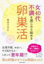 画像をギャラリービューアに読み込む, ＃奥谷　まゆみ　著 ＃女４０代　不調を感じたら始める「卵巣活」 ｵｸﾀﾆﾏﾕﾐ :9784046012234
