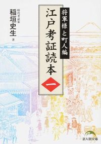 ＃稲垣　史生　著 ＃江戸考証読本　　　１ ｲﾅｶﾞｷｼｾｲ :9784046012531
