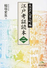 Load image into Gallery viewer, ＃稲垣　史生　著 ＃江戸考証読本　　　２　大江戸八百八町編 ｲﾅｶﾞｷｼｾｲ :9784046012548
