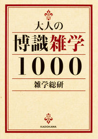 ＃雑学総研　著 ＃大人の博識雑学１０００ ｻﾞﾂｶﾞｸｿｳｹﾝ :9784046012609