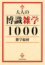 画像をギャラリービューアに読み込む, ＃雑学総研　著 ＃大人の博識雑学１０００ ｻﾞﾂｶﾞｸｿｳｹﾝ :9784046012609
