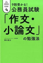 画像をギャラリービューアに読み込む, ＃鈴木　俊士　著 ＃９割受かる！公務員試験「作文・小論文」の ｽｽﾞｷｼﾕﾝｼﾞ :9784046012838
