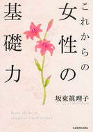 #坂東眞理子 #これからの女性の基礎力