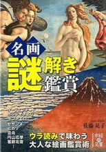 Load image into Gallery viewer, ＃佐藤　晃子　著 ＃名画謎解き鑑賞 ｻﾄｳｱｷｺ :9784046013026
