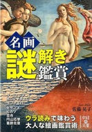 #佐藤晃子 #名画謎解き鑑賞