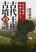 Load image into Gallery viewer, ＃歴史読本編集部　編 ＃ここまでわかった！　古代王権と古墳の謎 ﾚｷｼﾄﾞｸﾎﾝﾍﾝｼﾕｳﾌﾞ :9784046013064
