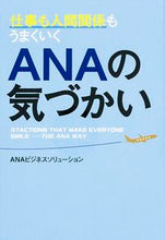 画像をギャラリービューアに読み込む, ＃ＡＮＡビジネスソリュ ＃ＡＮＡの気づかい ｱﾅﾋﾞｼﾞﾈｽｿﾘﾕ-ｼﾖﾝ :9784046013132

