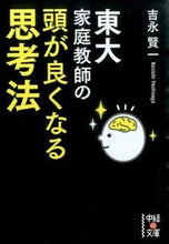 画像をギャラリービューアに読み込む, ＃吉永　賢一　著 ＃東大家庭教師の頭が良くなる思考法 ﾖｼﾅｶﾞｹﾝｲﾁ :9784046013217
