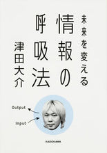 画像をギャラリービューアに読み込む, ＃津田　大介　著 ＃情報の呼吸法 ﾂﾀﾞﾀﾞｲｽｹ :9784046013231
