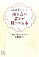 画像をギャラリービューアに読み込む, ＃Ｗ．レーネン　著 ＃生き方の答えが見つかる本 ﾚ-ﾈﾝｳｲﾘｱﾑW :9784046013248
