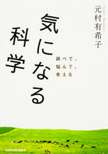 画像をギャラリービューアに読み込む, ＃元村　有希子　著 ＃気になる科学 ﾓﾄﾑﾗﾕｷｺ :9784046013255
