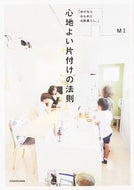 #ＭＩ #心地よい片付けの法則