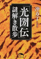 #冲方丁責任集 #『光圀伝』謎解き散歩