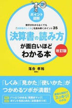 画像をギャラリービューアに読み込む, ＃落合　孝裕　著 ＃決算書の読み方が面白いほどわかる本　改訂 ｵﾁｱｲﾀｶﾋﾛ :9784046013651
