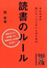 画像をギャラリービューアに読み込む, ＃園　善博　著 ＃本の中身が頭に入ってこない人のための読書 ｿﾉﾖｼﾋﾛ :9784046013675
