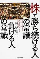 #加谷珪一 #株で勝ち続ける人の常識負ける人の常識