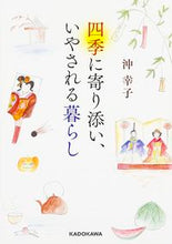画像をギャラリービューアに読み込む, ＃沖　幸子　著 ＃四季に寄り添い、いやされる暮らし ｵｷｻﾁｺ :9784046013828
