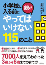 画像をギャラリービューアに読み込む, ＃立石　美津子　著 ＃小学校に入る前に親がやってはいけない ﾀﾃｲｼﾐﾂｺ :9784046014122

