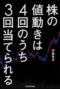 ＃伊藤 智洋 ＃株の値動きは４回のうち３回当てられる ｲﾄｳﾄｼﾋﾛ :9784046014177