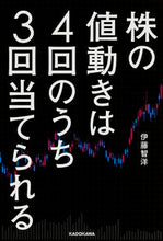 画像をギャラリービューアに読み込む, ＃伊藤 智洋 ＃株の値動きは４回のうち３回当てられる ｲﾄｳﾄｼﾋﾛ :9784046014177
