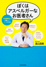 画像をギャラリービューアに読み込む, ＃畠山　昌樹　著 ＃ぼくはアスペルガーなお医者さん ﾊﾀｹﾔﾏﾏｻｷ :9784046014238
