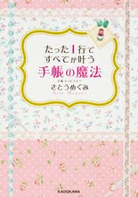 画像をギャラリービューアに読み込む, ＃さとう　めぐみ　著 ＃たった１行ですべてが叶う手帳の魔法 ｻﾄｳﾒｸﾞﾐ :9784046014450
