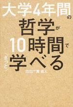 画像をギャラリービューアに読み込む, ＃貫　成人　著 ＃大学４年間の哲学が１０時間でざっと学べる ﾇｷｼｹﾞﾄ :9784046014498
