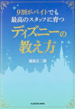 画像をギャラリービューアに読み込む, ＃福島　文二郎　著 ＃９割がバイトでも最高のスタッフに育つディ ﾌｸｼﾏﾌﾞﾝｼﾞﾛｳ :9784046014580
